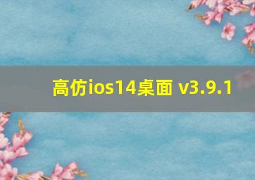 高仿ios14桌面 v3.9.1